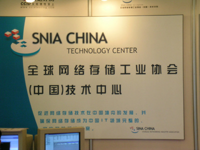 全球網(wǎng)絡存儲工業(yè)技術(shù)中心 SNIA與存儲在線技術(shù)推廣引領(lǐng)存儲新紀元